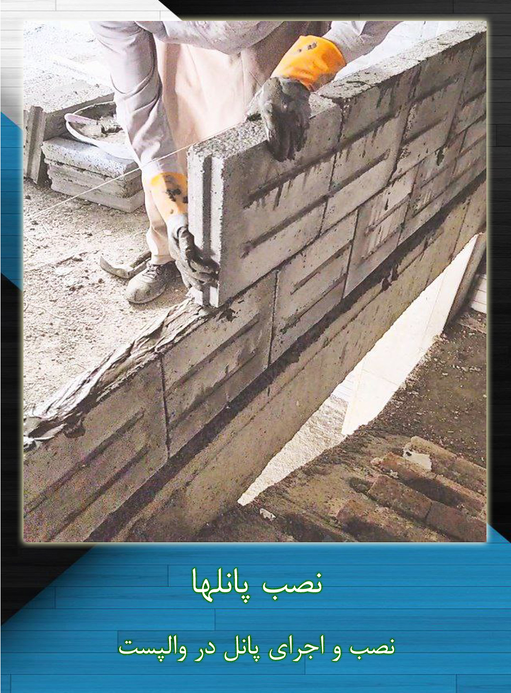 چسب بلوک عایق حرارتی والاکس